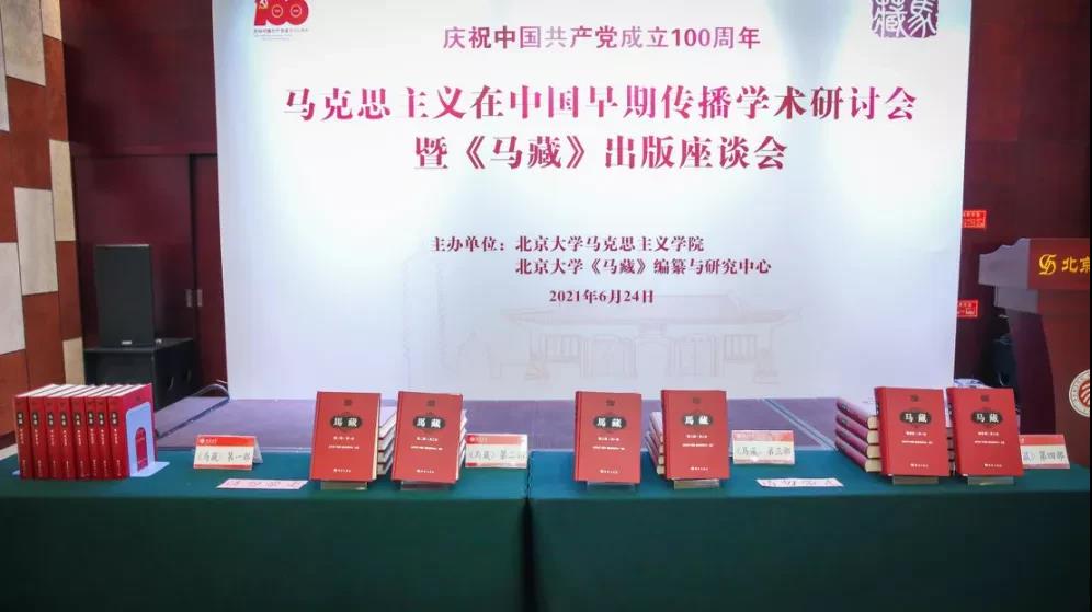 马克思主义在中国早期传播学术研讨会暨《马藏》出版座谈会在必赢国际437官网举行-出版人杂志官网